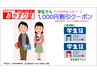 学生さん限定¥1,000割引クーポン券