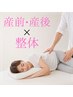 【産前・産後】初回マタニティ整体60分