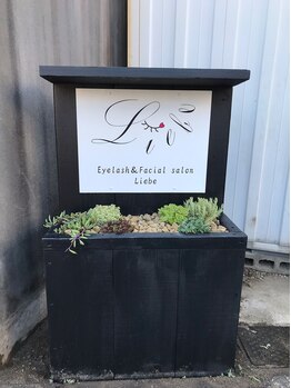 リーベ(Liebe)/こちらの看板が目印です