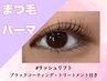 【まつげパーマ】　ラッシュリフト★ ブラックティントTR付￥5550