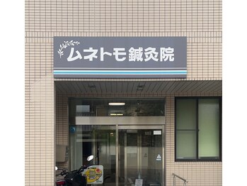 ムネトモ鍼灸院/玄関