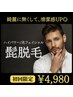 【脱毛で清潔感UP◎】ご新規様特別クーポン☆ハイパワーメンズ髭脱毛¥4980