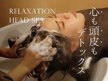 【ヘッドスパ】 認定スパニストによる極上ヘッドスパで癒しのひと時を☆