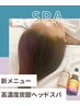 高濃度炭酸ヘッドスパ◆ 極上アロマのフットマッサージ 60分 ¥6000