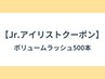 【Jr.アイリストクーポン☆】3D/4D/5Dボリュームラッシュ500本￥2480