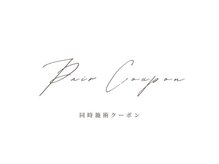 【2名来店OK】まつげパーマのペア割をご利用ください！