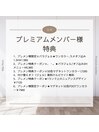 8月プレミアムメンバー様特典