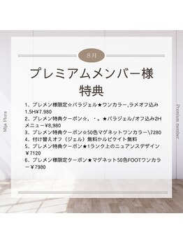 ミハフルーラ 与野(Home Nail Salon Mija Flura)/8月プレミアムメンバー様特典