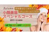 【男女OK!秋肌改善&むくみケア♪】小顔美容スペシャルコース 初回¥2970