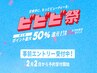 【ビビビ祭期間限定】LEDフラットラッシュリペア80本まで回数券2回