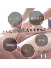 スーフラワー(SOO-flower)/ふくらはぎトリートメントで