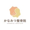 かなみつ整骨院のお店ロゴ