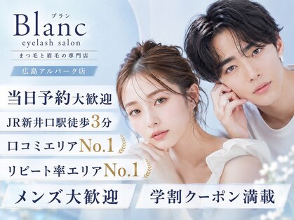 アイラッシュサロン ブラン 広島アルパーク店(Eyelash Salon Blanc)の写真