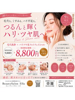 エラ(Ella)の写真/9月特別キャンペーン【美容液毛穴洗浄＋光フォト】当店の人気メニューを断然お得にご案内！