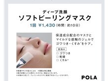 ポーラ リ ブラン店(POLA)の雰囲気（●オプション追加で、夏の日差しでゴワついたお肌をツルツルに）