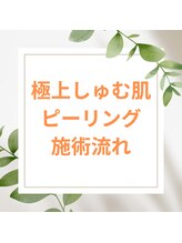 スリールドマジック(sourire de magic)/★極上しゅむ肌ピーリング60分