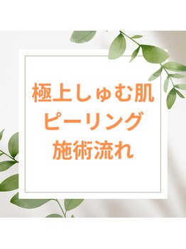 スリールドマジック(sourire de magic)/★極上しゅむ肌ピーリング60分