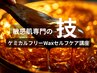 【セルフケア講座】100%天然成分WAX◎敏感肌も安心！¥33760→29800