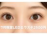 【8月限定】LEDエクステ♪3300円60分つけ放題(最大100本)【学割U24 】一般OK