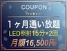【1ヶ月通い放題】歯のホワイトニング LED照射時間ロング 15分×2回 ¥16500