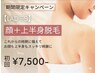 【期間限定★レディース脱毛】顔+上半身脱毛 初回7,500円