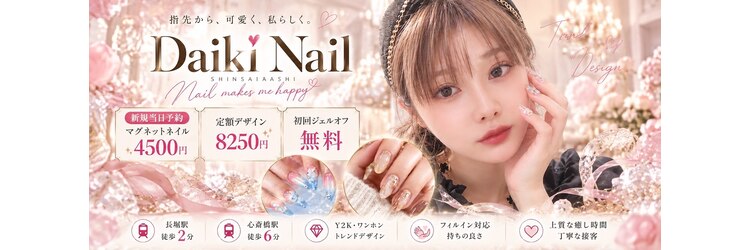 ダイキネイル(Daiki Nail)のサロンヘッダー