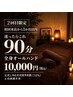 【2回目限定|初回から1か月以内】迷ったらこれ◎全身オールハンド90分