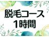 ▼▼脱毛コースをお持ちの方はこちら▼▼　1時間