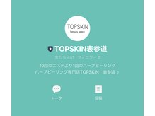 トップスキン 表参道(TOPSKIN)/LINEでいつでも予約！お悩み相談