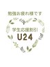 U24★学生応援割引★ ボディもみほぐし　45分　¥3800