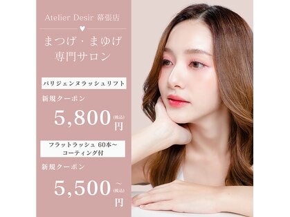 アトリエ デジール 幕張店(Atelier Desir)の写真