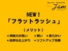 《初回お試し/自他店オフ込》軽量フラットラッシュ120本　¥6050⇒¥4500