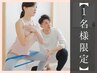 【8月15日17時半開始限定/1名限定】見た目年齢-５歳！姿勢改善トレーニング
