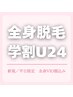 【新規／平日限定】脱毛［学割U24］全身(VIO・顔込み)