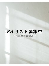 アイサプリメント(eye supplement) アイリスト 募集中