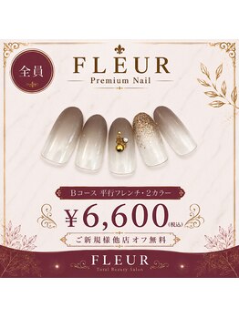 トータル ビューティ サロン フルール(Total Beauty Salon FLEUR)/ハンドネイルBコース6,600円