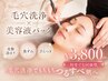 『毛穴洗浄＋美容液パック』で毛穴ケア 3800円