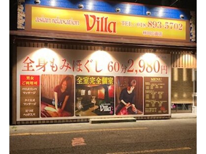 アジアンリラクゼーションヴィラ 秋田広面店(asian relaxation villa)の写真