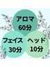 大満足セット　アロマ60分＋プチフェイシャル30分＋ヘッド10分　100分11000円