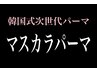 《韓国式次世代パーマ》★マスカラパーマ★ 導入価格　¥6,800 → ¥6,000 