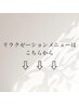 ～リラクゼーションメニューはこちらから～