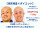 ダイエット×オーダーメイド整体の写真