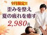 【9月限定★】首肩腰スッキリ♪夏疲れリフレッシュ整体30分◎2,980円
