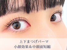 【上下まつげパーマ】目の縦幅UPで小顔効果◎逆さまつ毛解消/中顔面を短く見せたい方にも