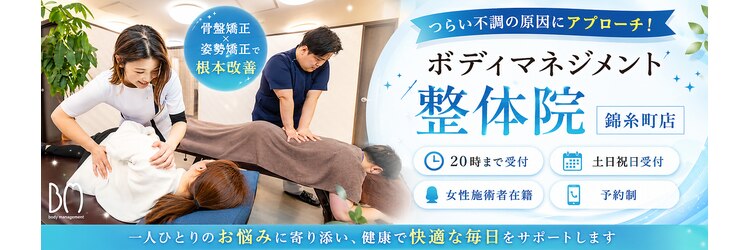 ボディマネジメント整体院 錦糸町のサロンヘッダー
