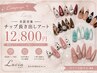 【チップ】【長さ出】ハンド10本★デザインアートやり放題¥12,800~