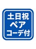土日祝【ペア】骨格診断（コーデ提案付き）