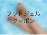【夏直前フットクーポン】自/他店付替えオフ込み！やり放題¥7.500→¥7.200