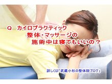 小池整体院/施術中は寝てもいいの？