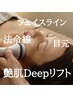 【法令線/目元/フェイスライン】艶肌DEEPリフトデコルテマッサージ付